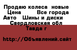 Продаю колеса, новые › Цена ­ 16 - Все города Авто » Шины и диски   . Свердловская обл.,Тавда г.